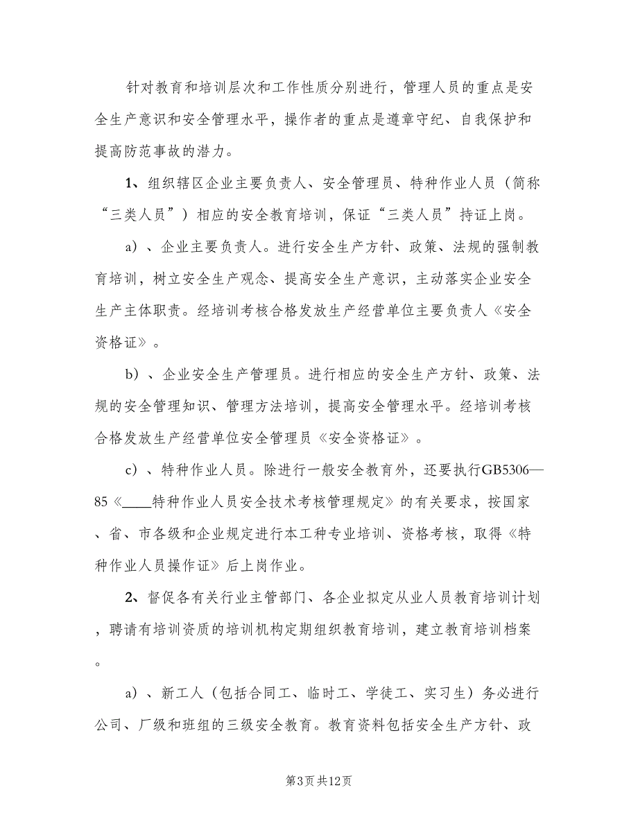 工厂安全生产培训制度模板（4篇）.doc_第3页