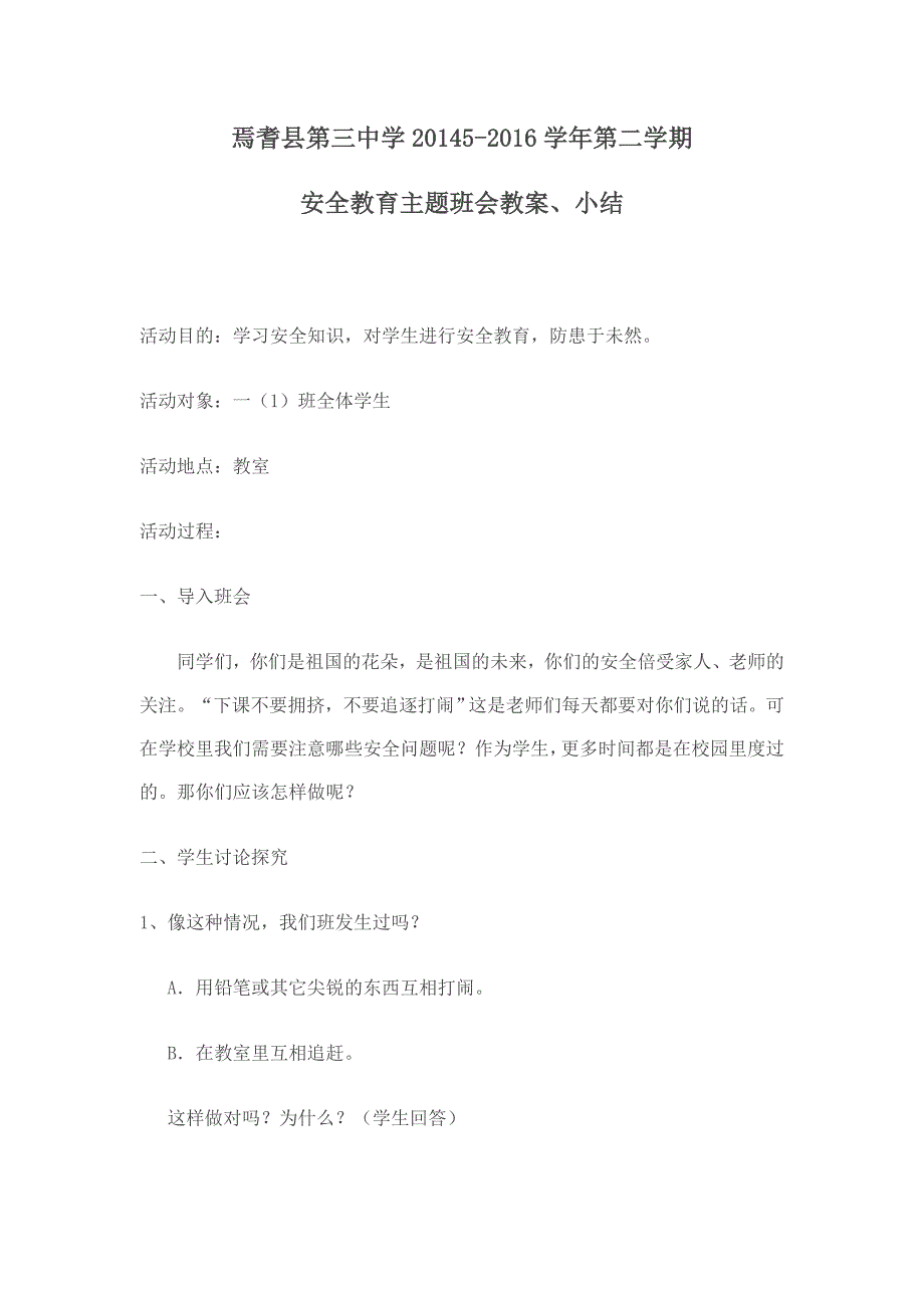 一年级1班安全教育主题班会材料_第1页