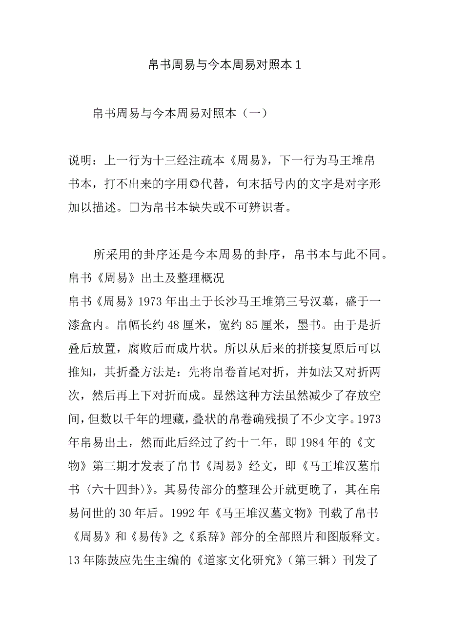 帛书周易与今本周易对照本.doc_第1页