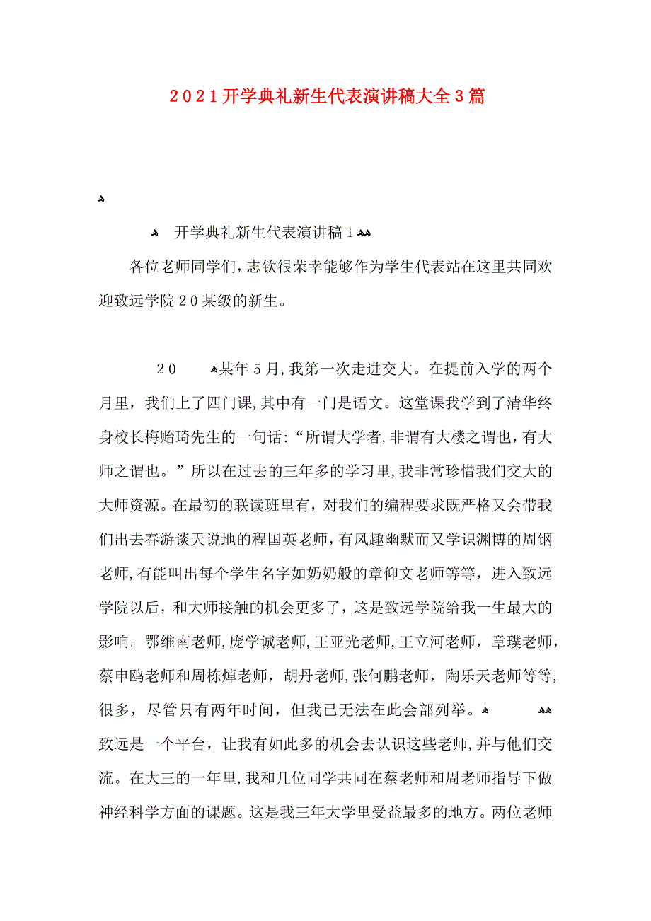 开学典礼新生代表演讲稿大全3篇_第1页