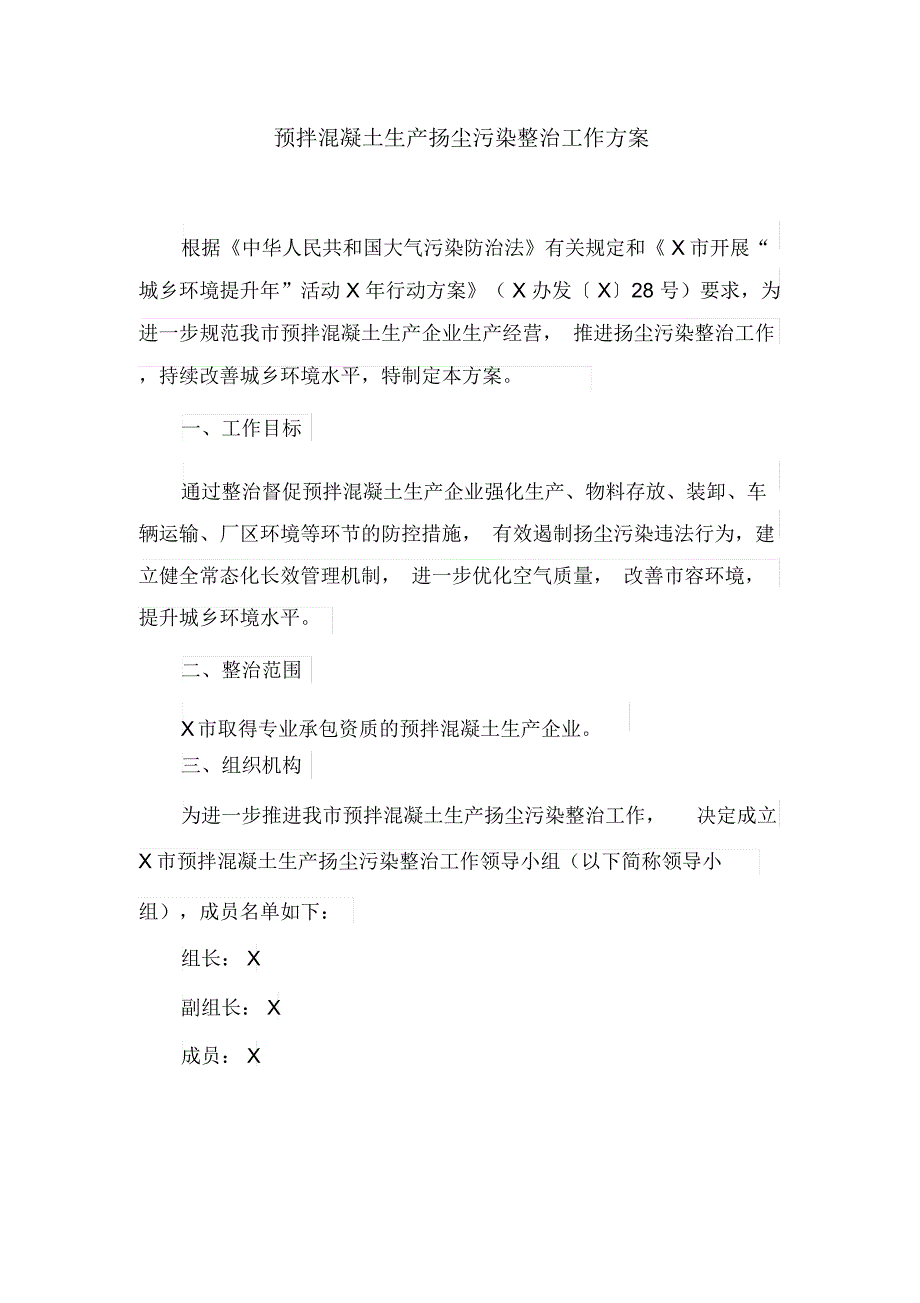 预拌混凝土生产扬尘污染整治工作方案_第1页