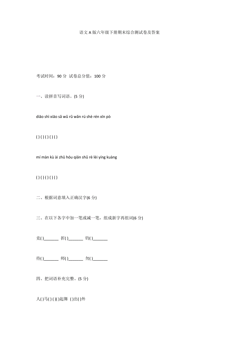 语文A版六年级下册期末综合测试卷及答案_第1页