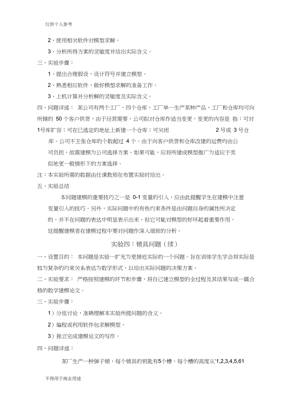 数学建模实验大纲(试行)_第3页