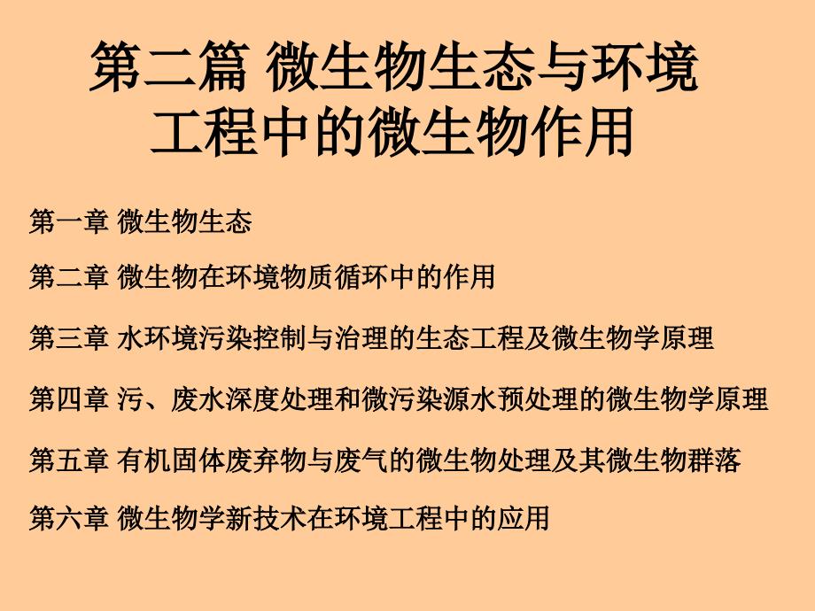 微生物生态与环境工程中的微生物作用_第1页