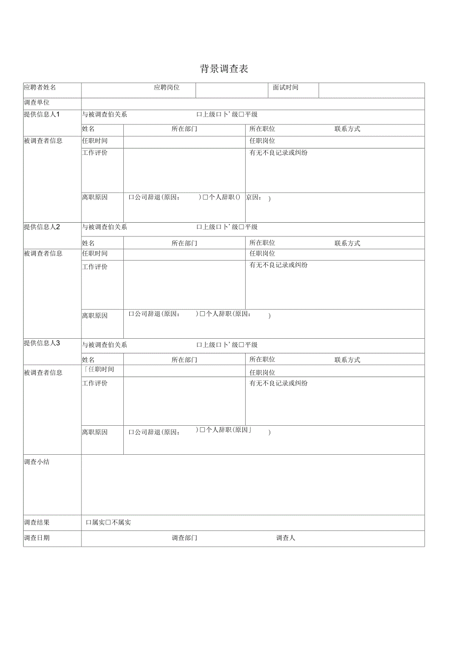 背景调查表-模板最新文档_第2页