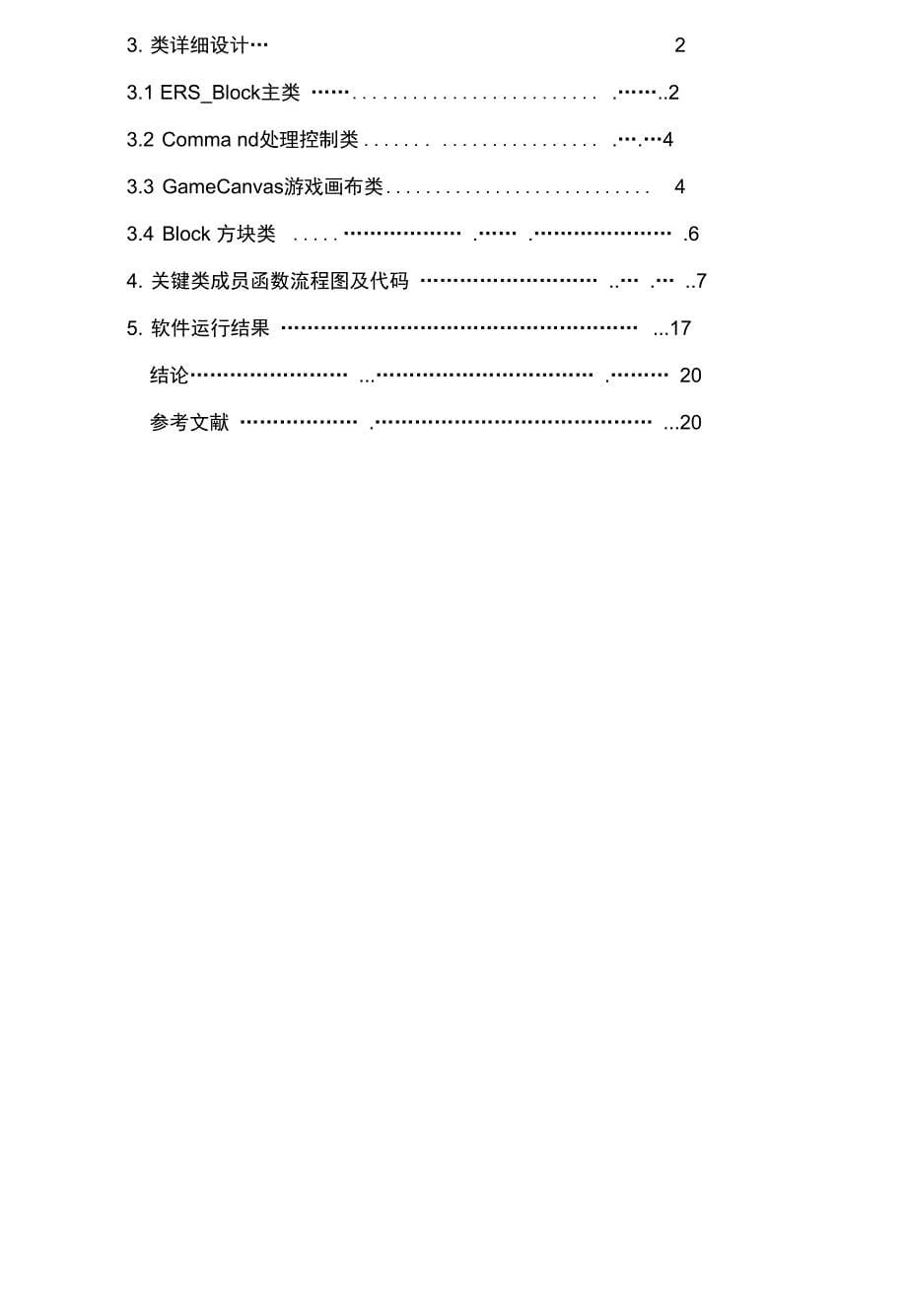 java课程设计实验报告俄罗斯方块(可编辑)_第5页