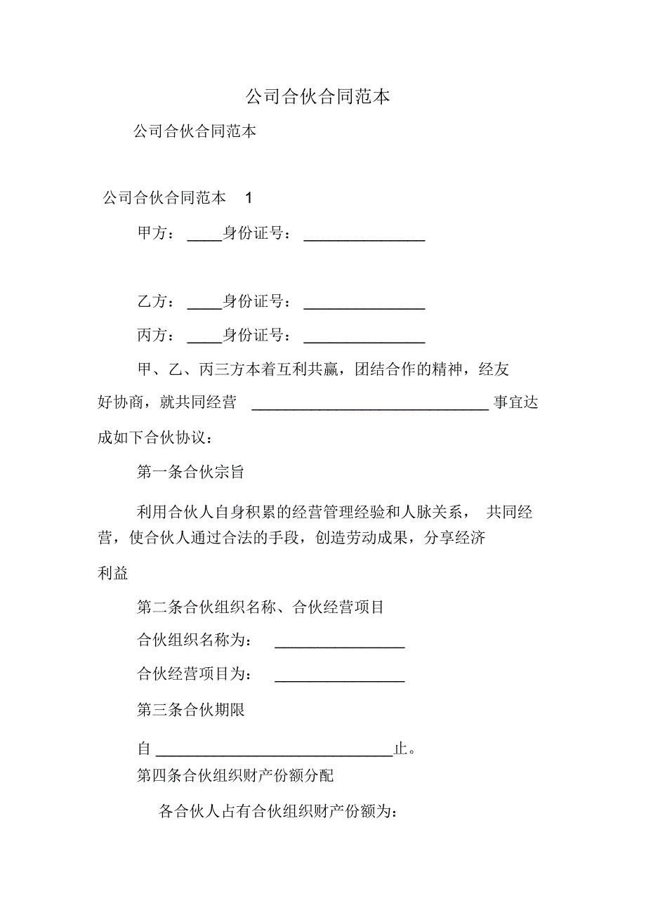 公司合伙合同范本_第1页