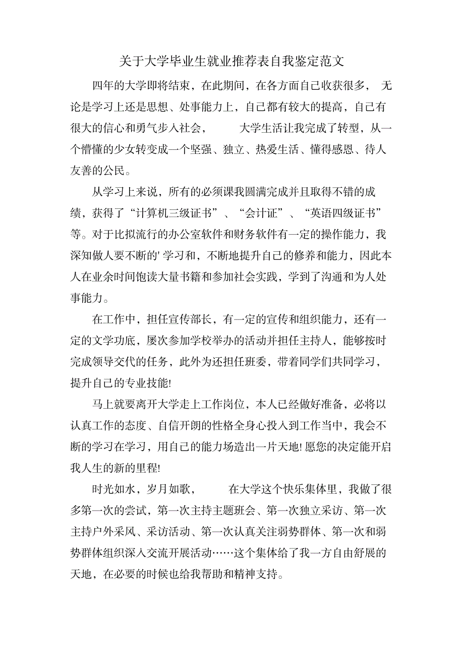 关于大学毕业生就业推荐表自我鉴定范文_研究生考试-专业课_第1页