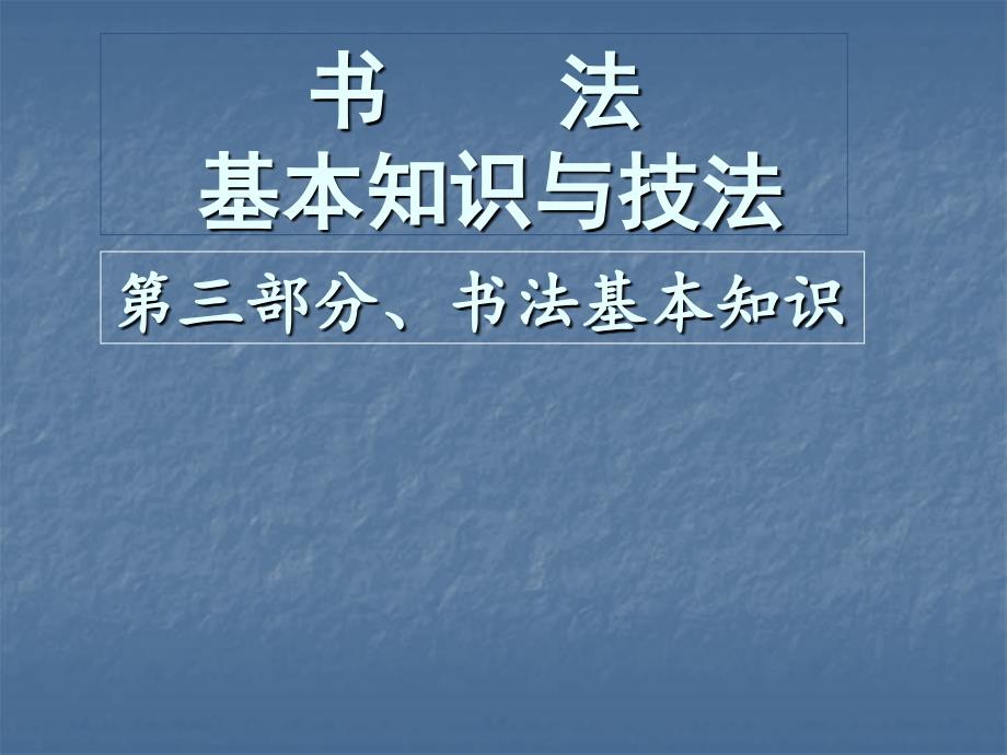 书法培训基本知识模板_第1页