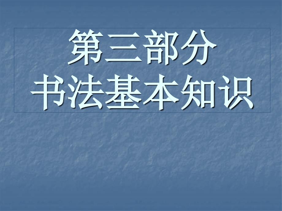 书法培训基本知识模板_第3页