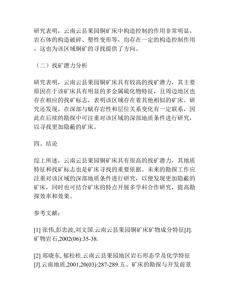 云南云县果园铜矿床地质特征、找矿标志及找矿潜力分析.docx_第4页