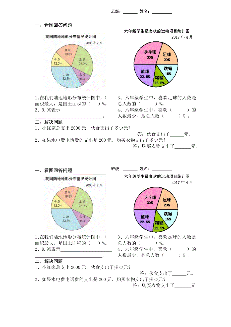 (精品)1、扇形统计图_第1页