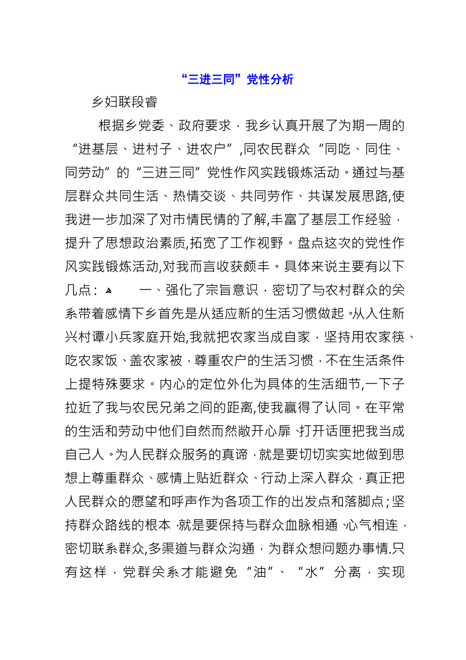 “三进三同”党性分析.docx_第1页