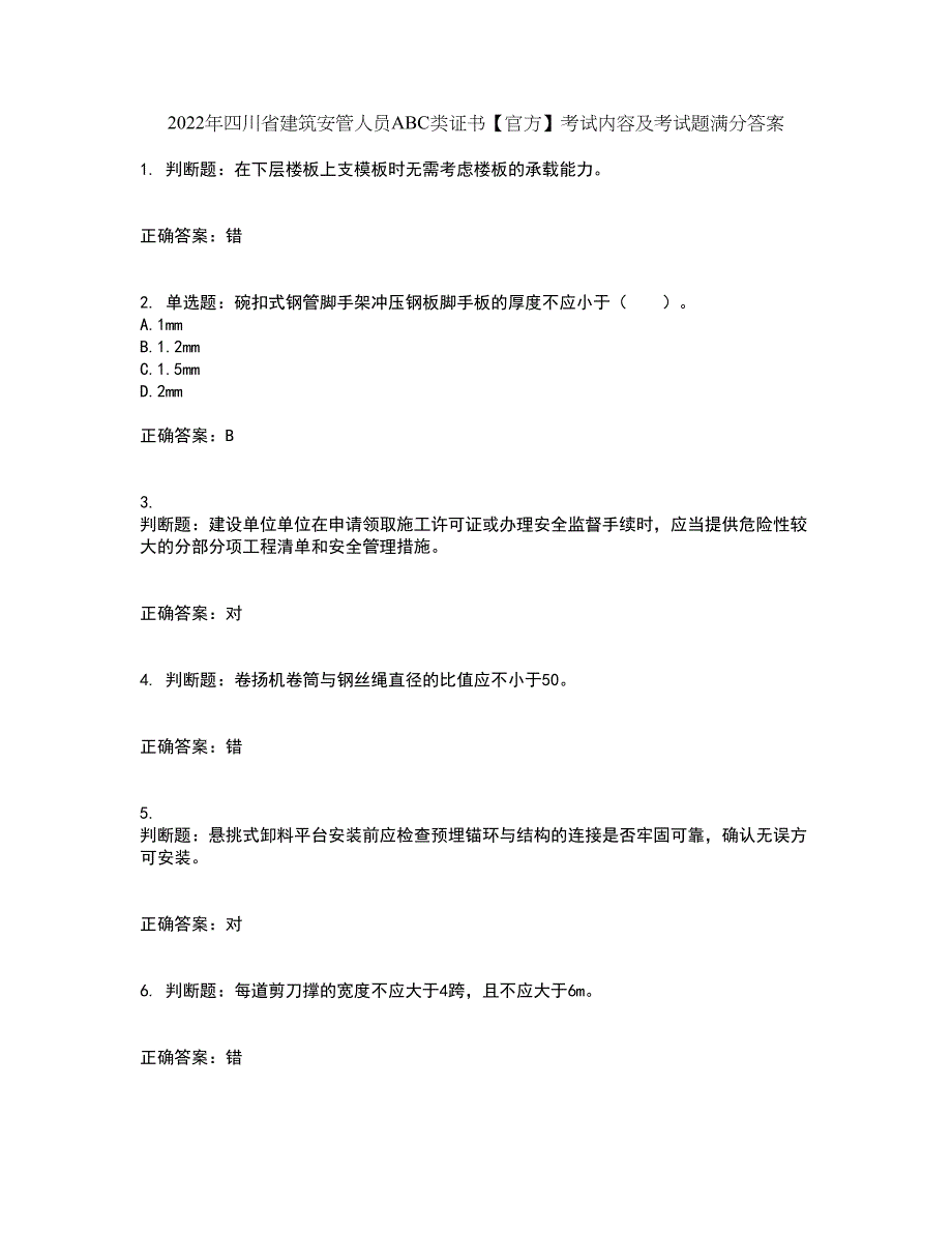 2022年四川省建筑安管人员ABC类证书【官方】考试内容及考试题满分答案第56期_第1页