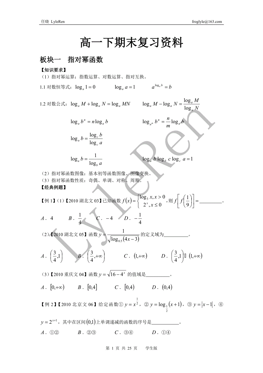 上海高一下期末数学复习全总结_学生版_LyleRen.doc_第1页