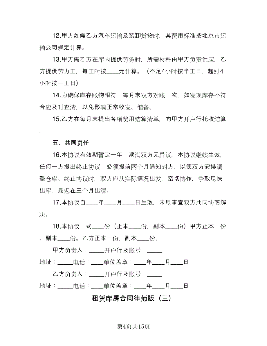 租赁库房合同律师版（七篇）_第4页