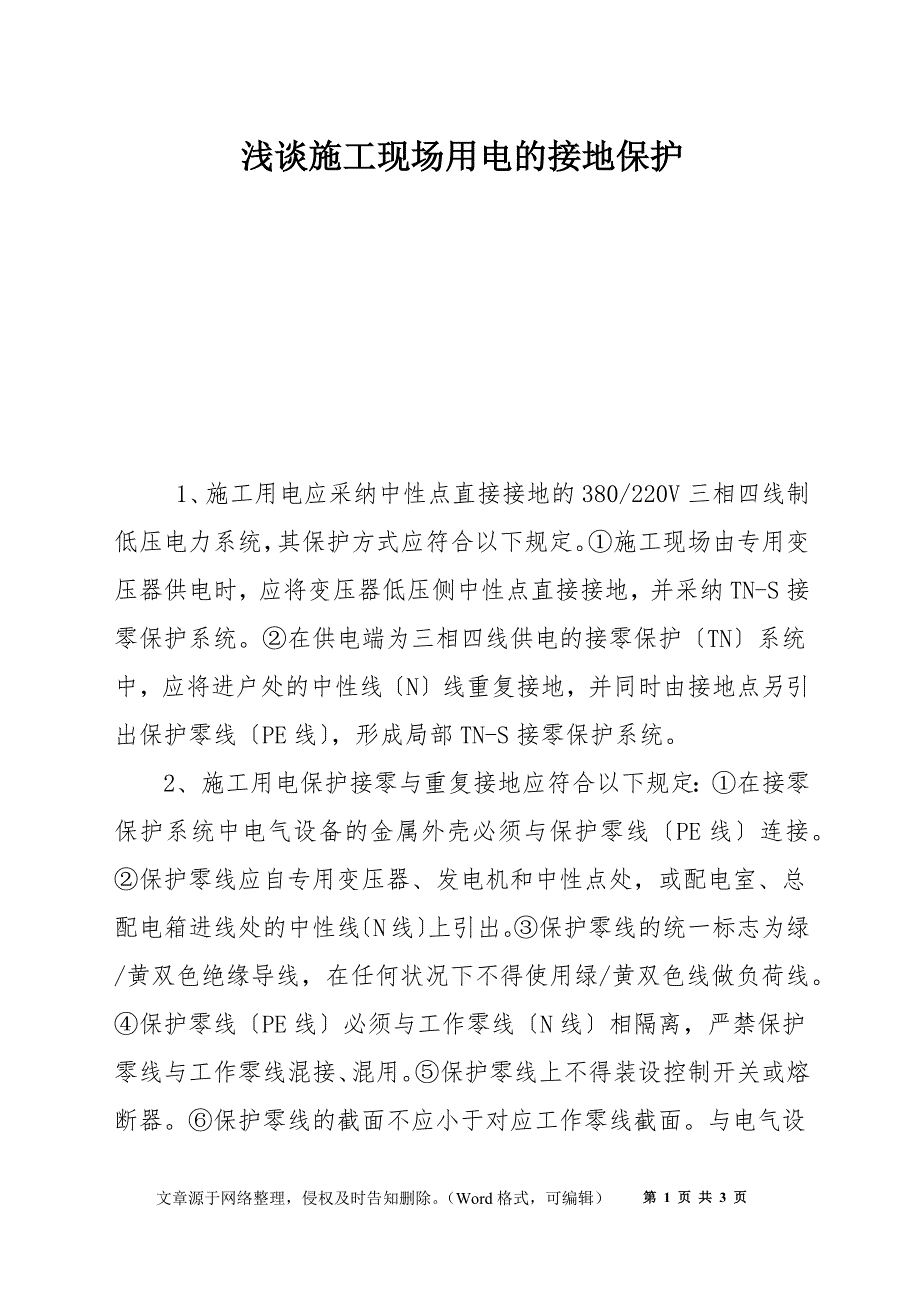 浅谈施工现场用电的接地保护_第1页