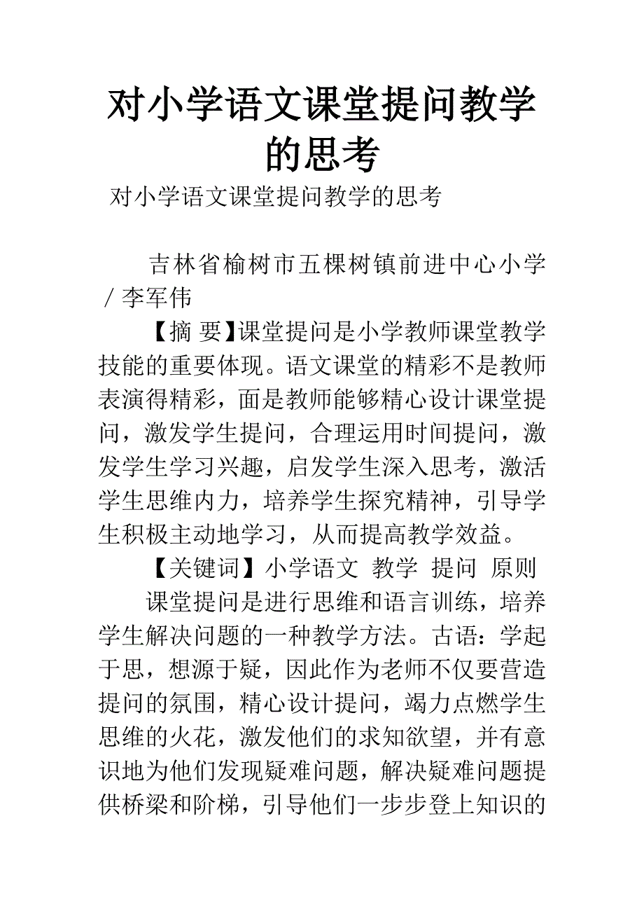 对小学语文课堂提问教学的思考.docx_第1页