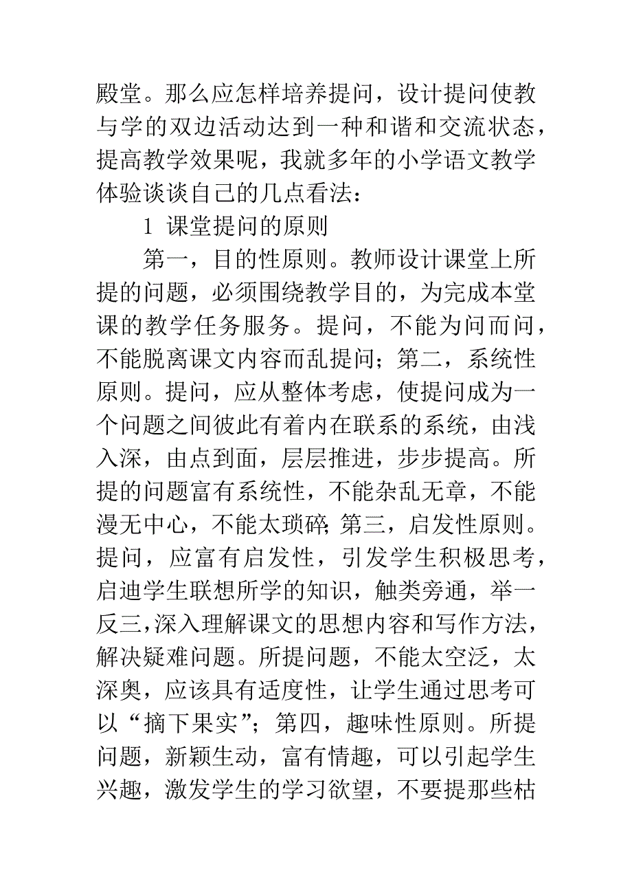 对小学语文课堂提问教学的思考.docx_第2页