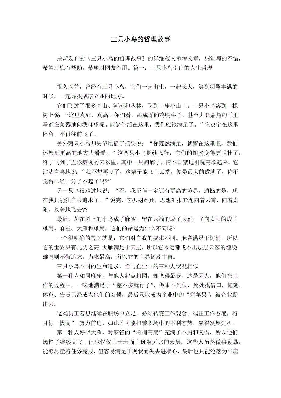 三只小鸟的哲理故事_第1页