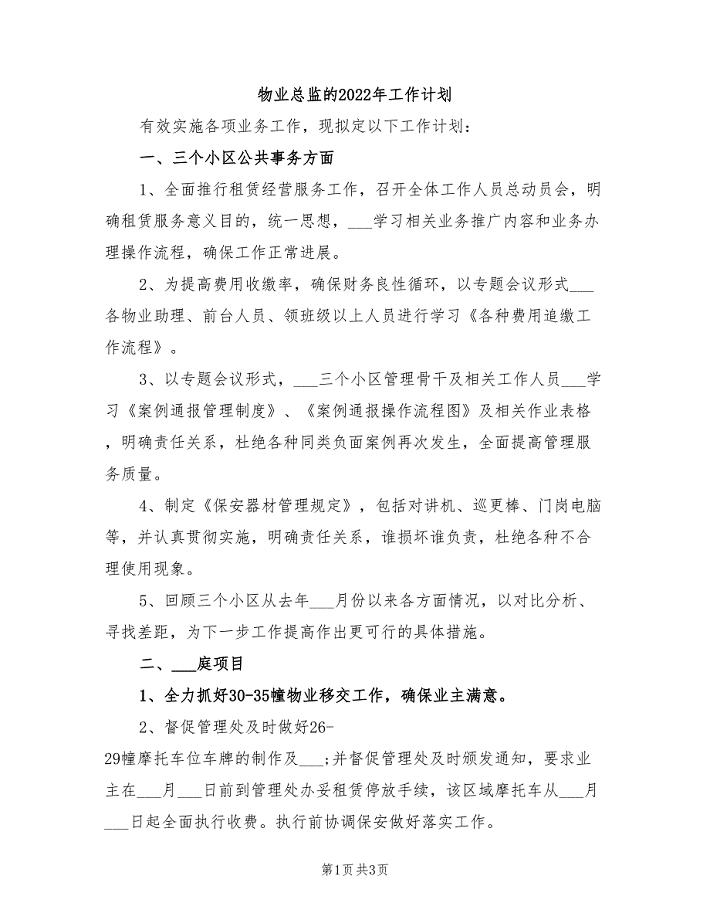 物业总监的2022年工作计划