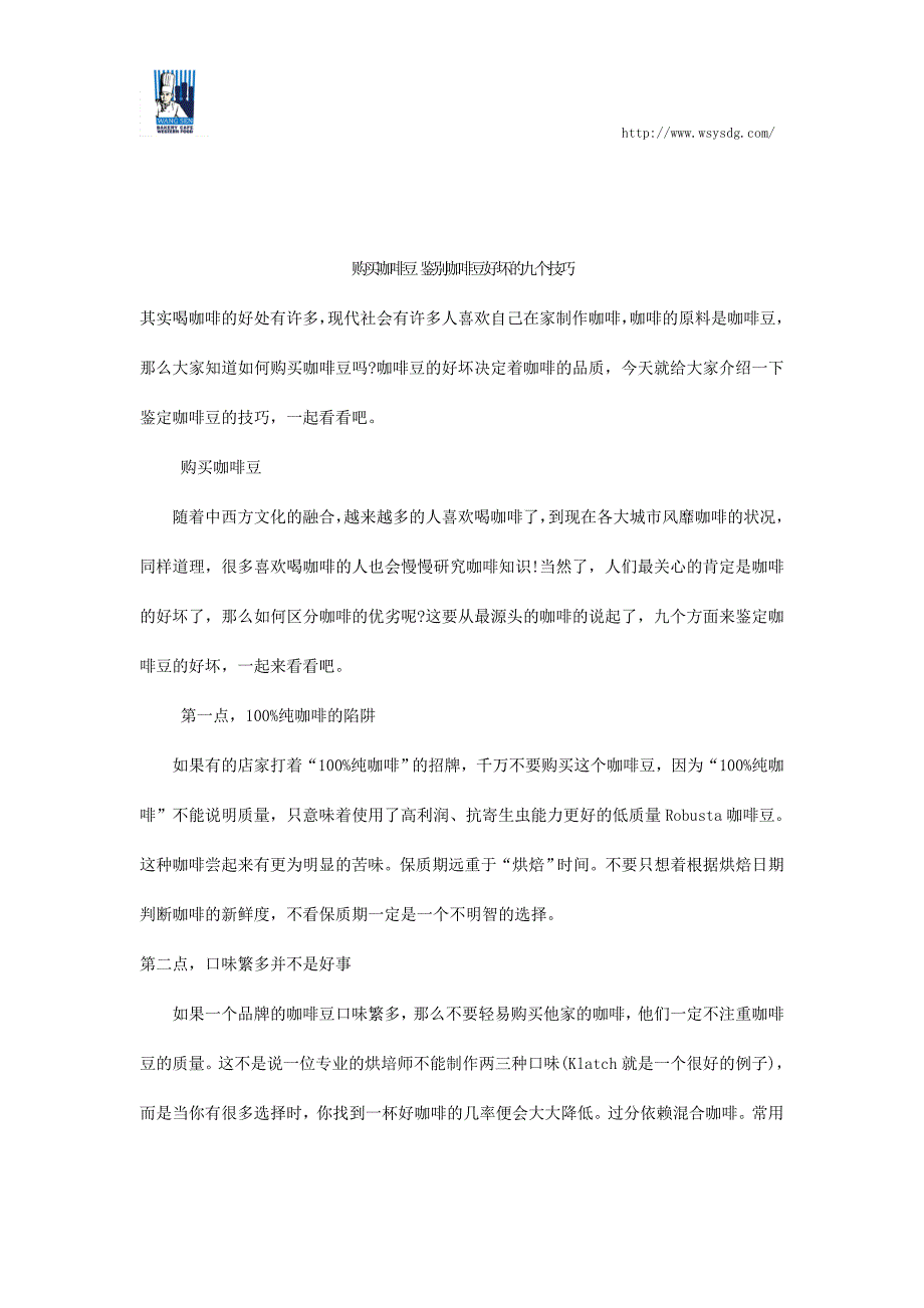 购买咖啡豆 鉴别咖啡豆好坏的九个技巧.docx_第1页