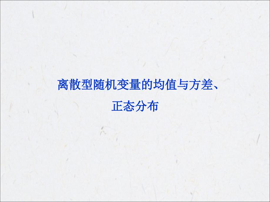 离散型随机变量的均值与方差、正态分布PPT_第1页