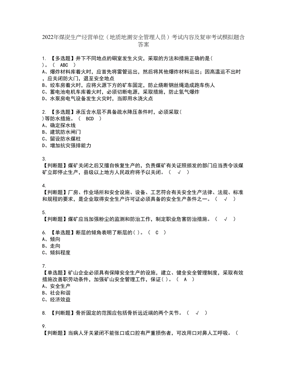 2022年煤炭生产经营单位（地质地测安全管理人员）考试内容及复审考试模拟题含答案第98期_第1页