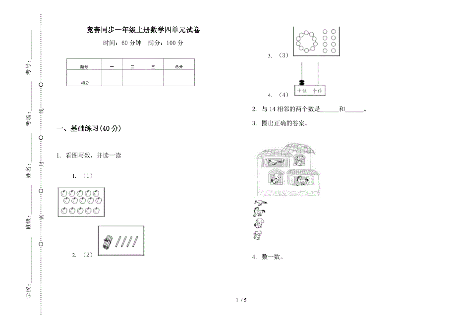 竞赛同步一年级上册数学四单元试卷.docx_第1页