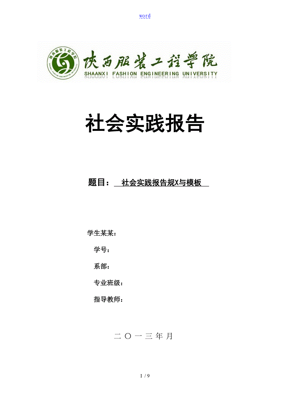 社会实践报告材料要求要求规范及实用模板_第1页