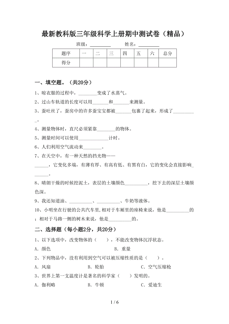 最新教科版三年级科学上册期中测试卷(精品).doc_第1页