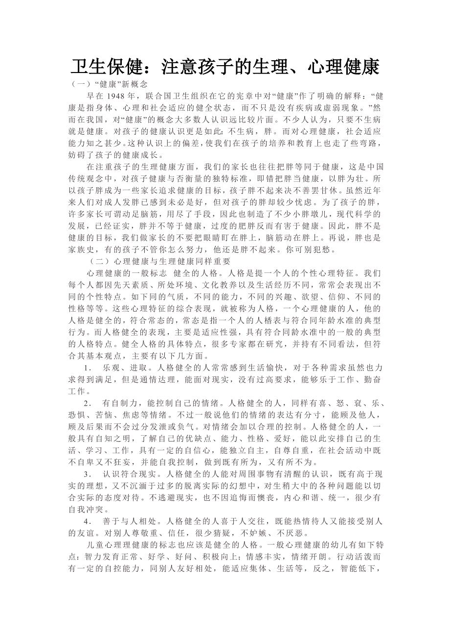 注意孩子的生理、心理健康_第1页