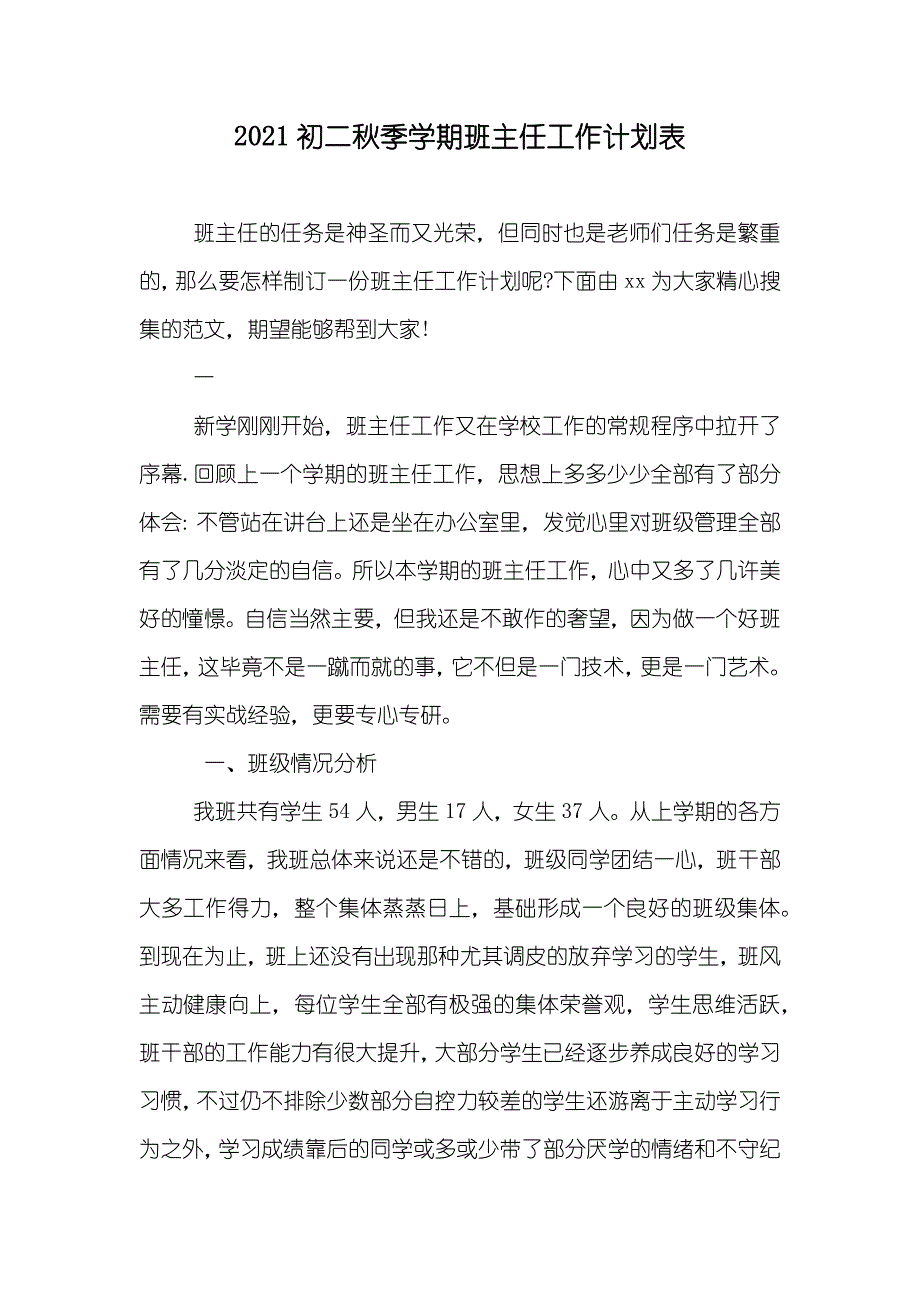 初二秋季学期班主任工作计划表_8_第1页