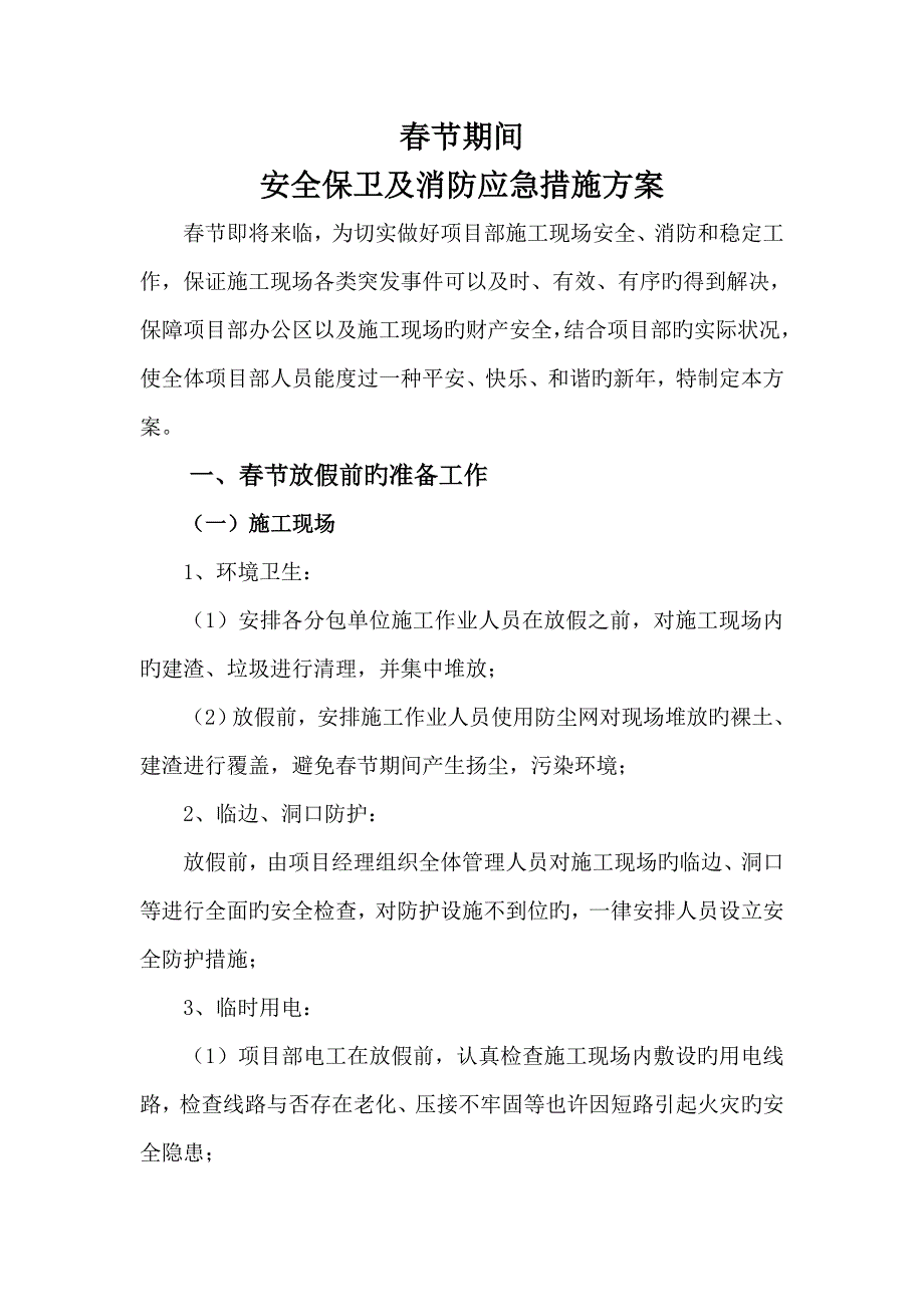 春节期间安全保卫及消防应急综合措施专题方案_第1页