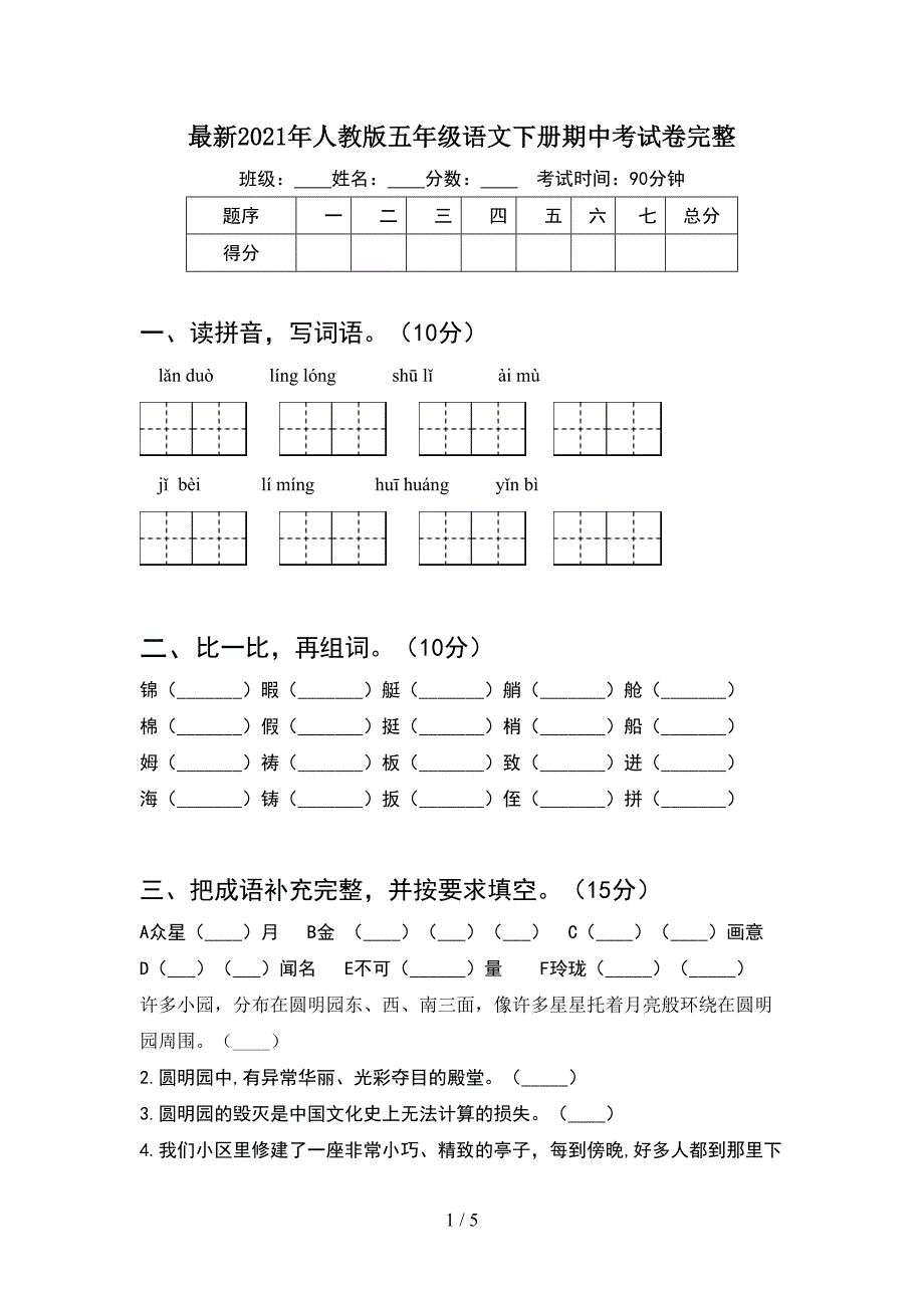 最新2021年人教版五年级语文下册期中考试卷完整.doc_第1页