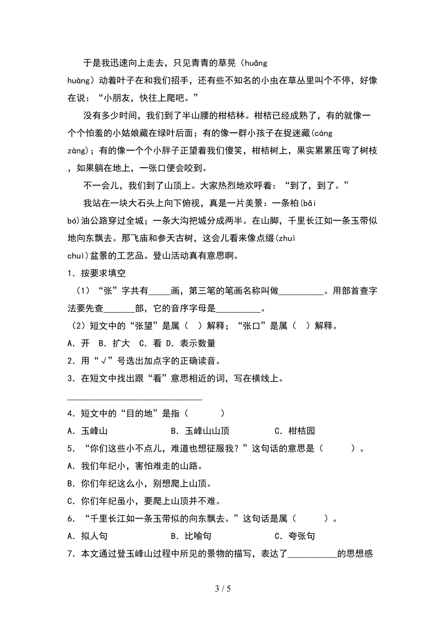 最新2021年人教版五年级语文下册期中考试卷完整.doc_第3页