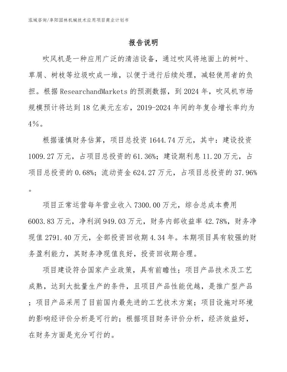 阜阳园林机械技术应用项目商业计划书_第2页