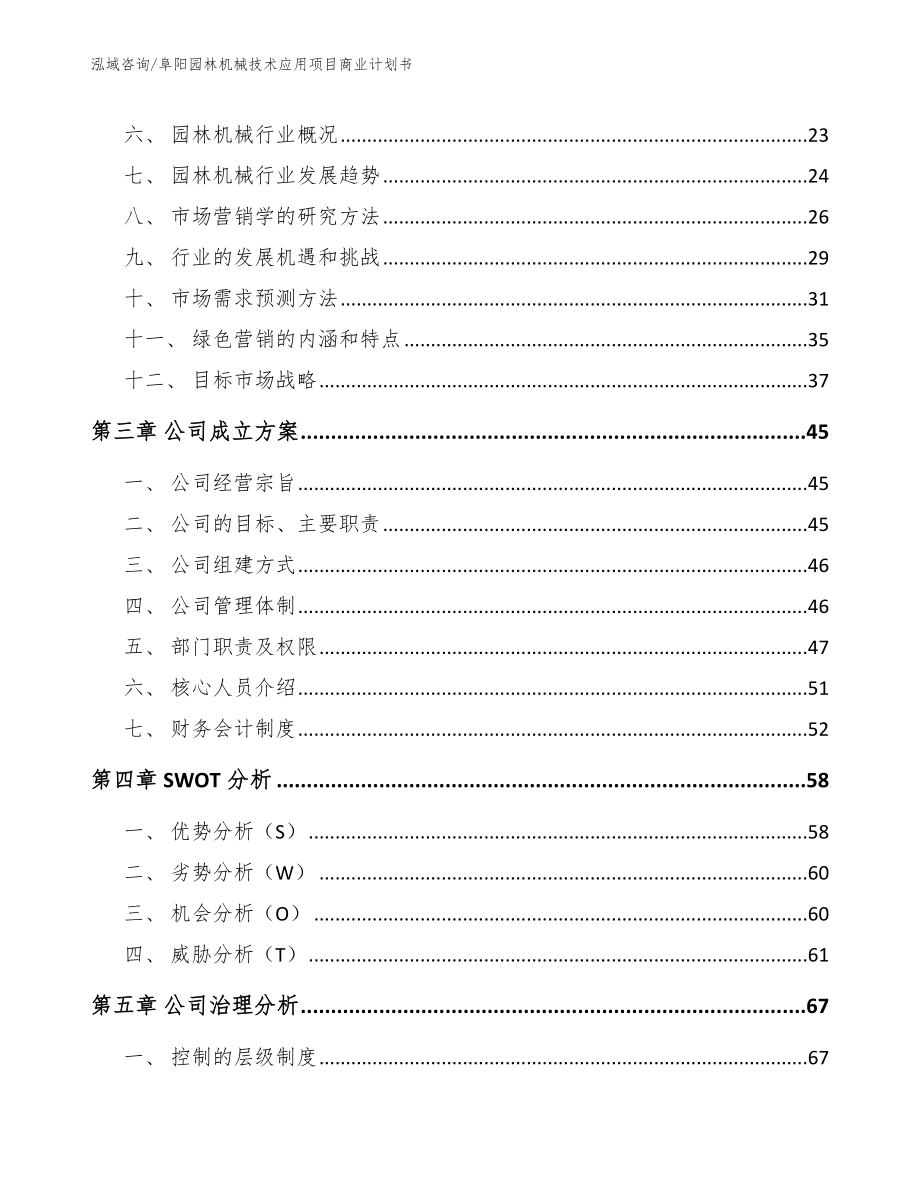 阜阳园林机械技术应用项目商业计划书_第4页