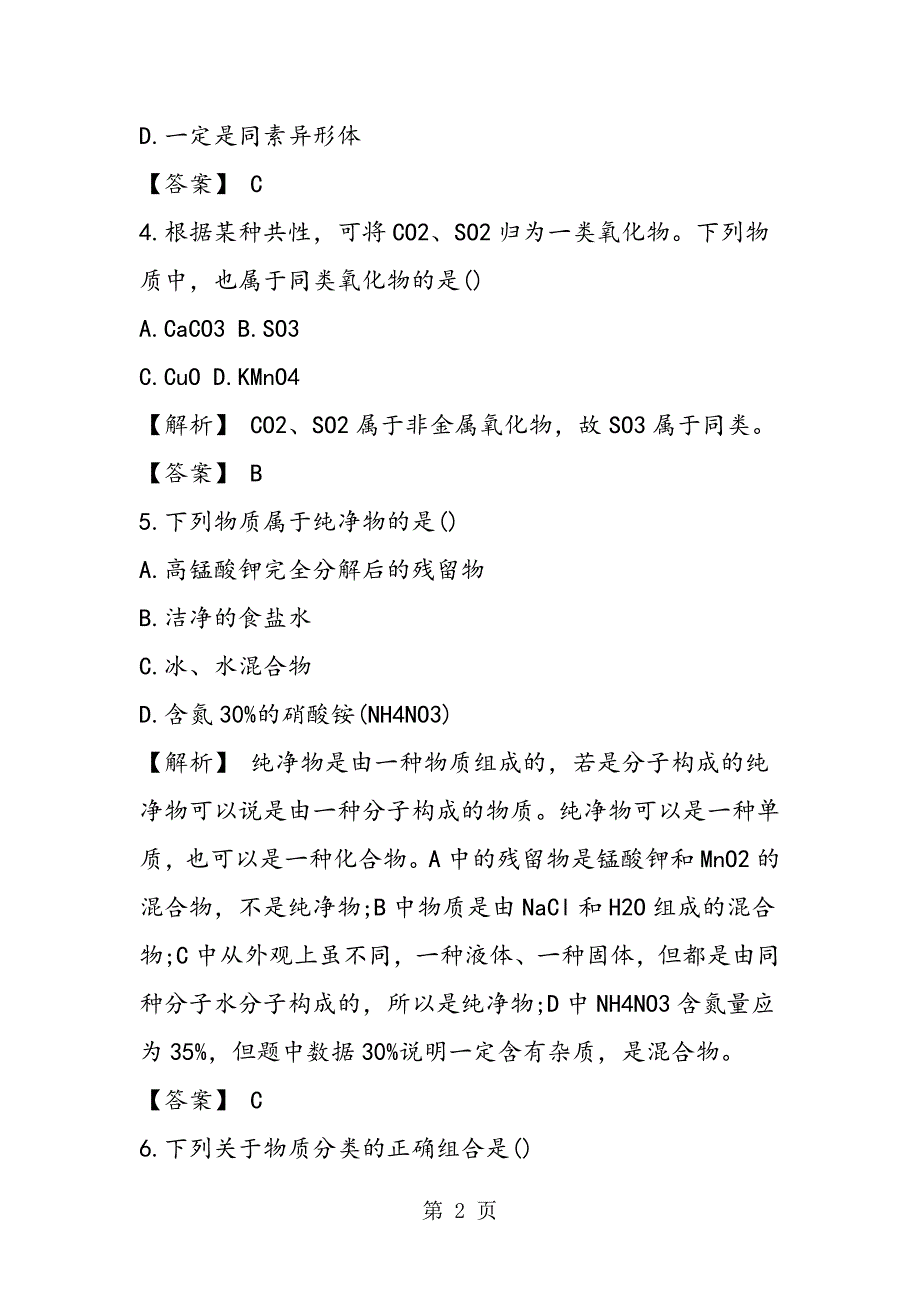 高一化学物质的分类复习题（带答案和解释）.doc_第2页