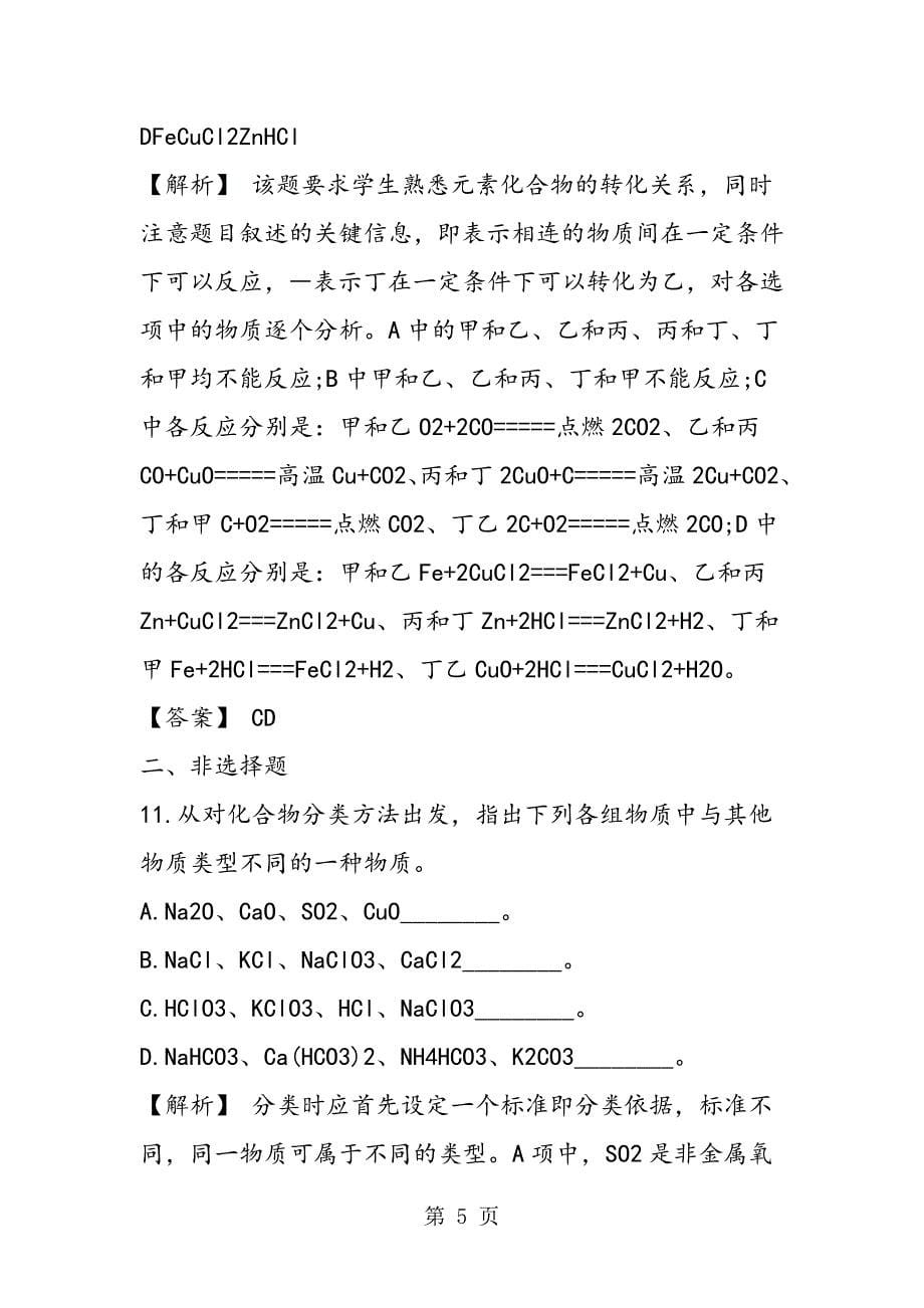 高一化学物质的分类复习题（带答案和解释）.doc_第5页