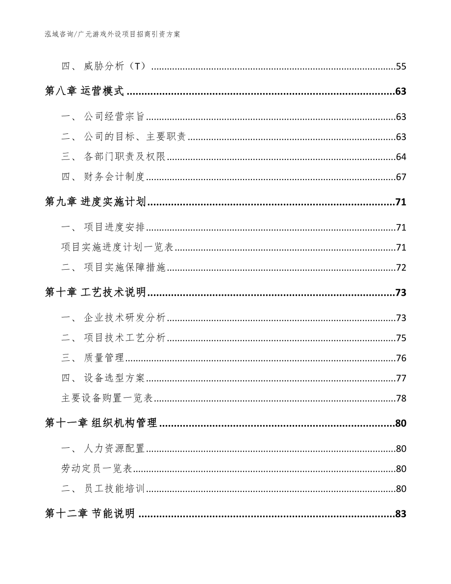 广元游戏外设项目招商引资方案模板范文_第4页