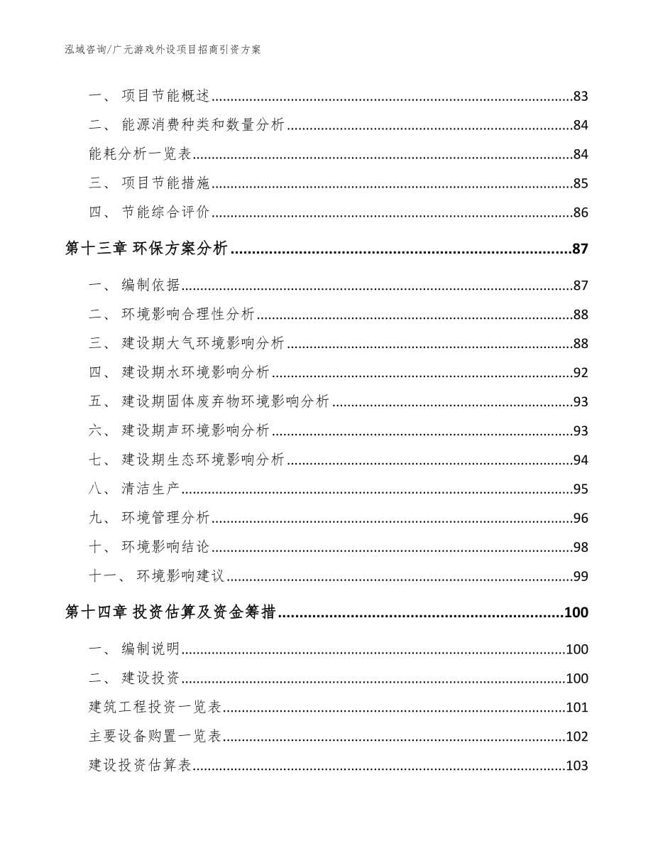 广元游戏外设项目招商引资方案模板范文_第5页