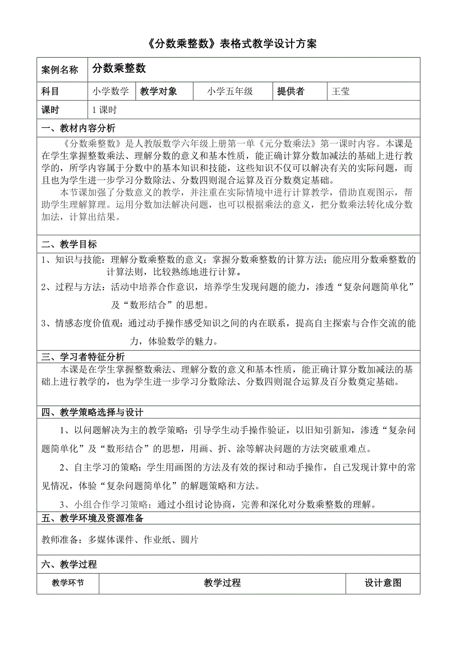 《分数乘整数》表格式教学设计方案.doc_第2页