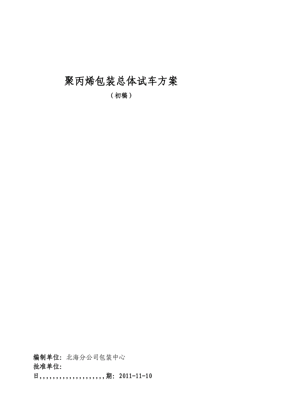 3813950246总体试车计划1108[资料]_第1页