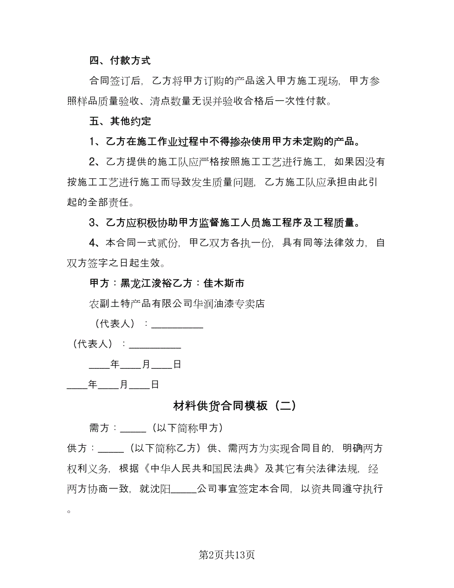 材料供货合同模板（4篇）.doc_第2页