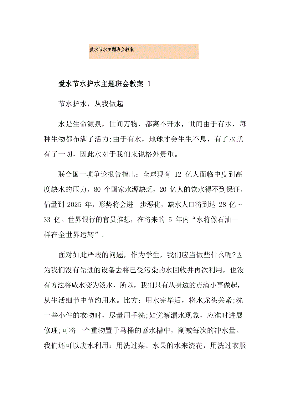 爱水节水主题班会教案.docx_第1页