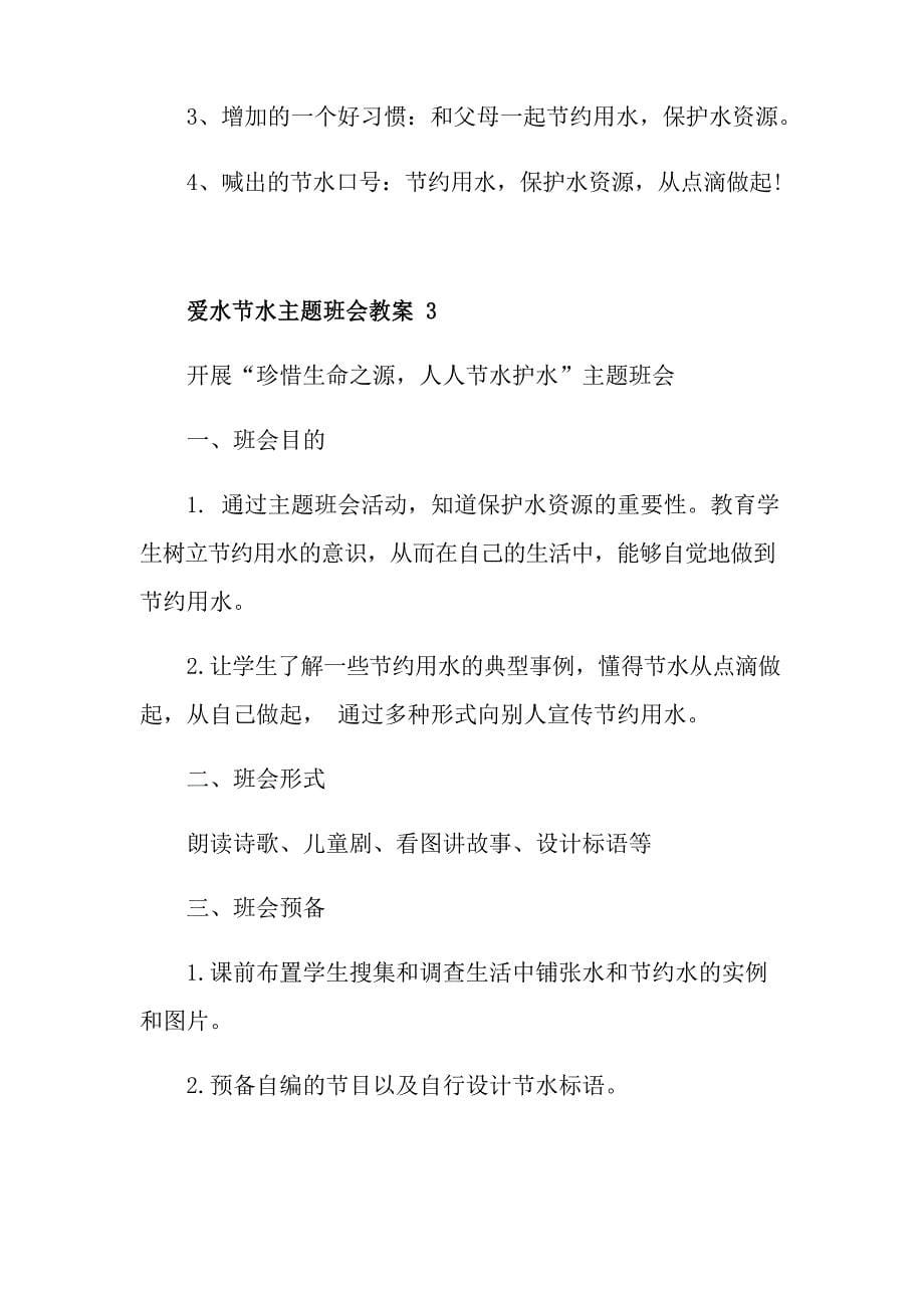 爱水节水主题班会教案.docx_第5页