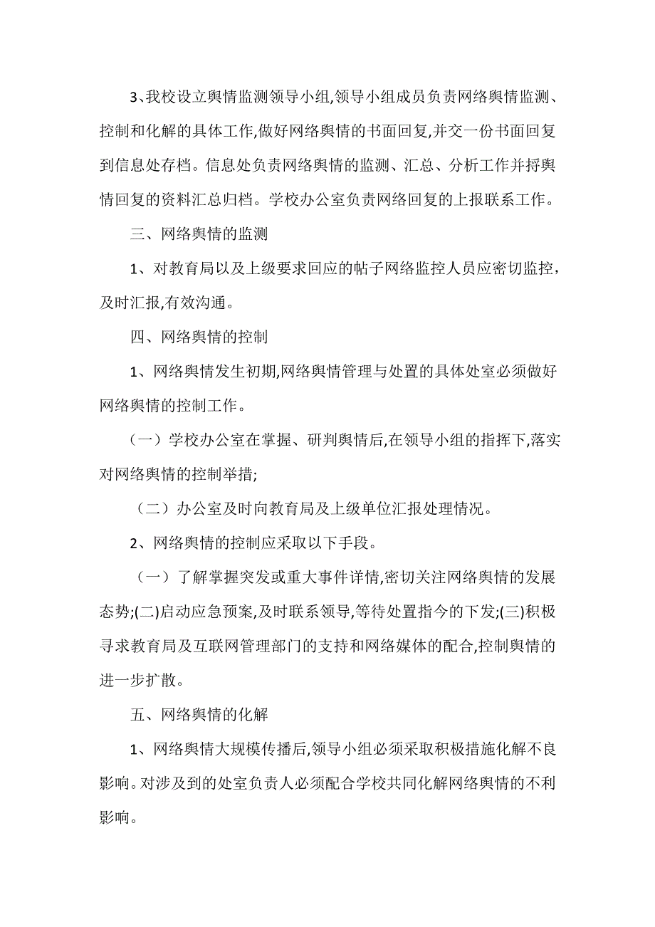 关于学校疫情防控舆情处理方案_第2页