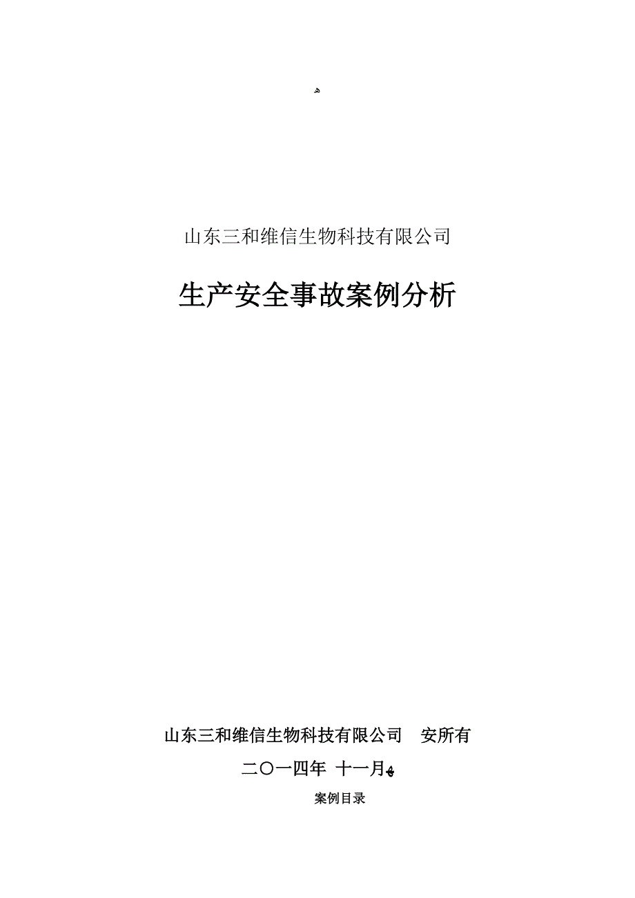 化工企业人的不安全行为造成的事故案例_第1页