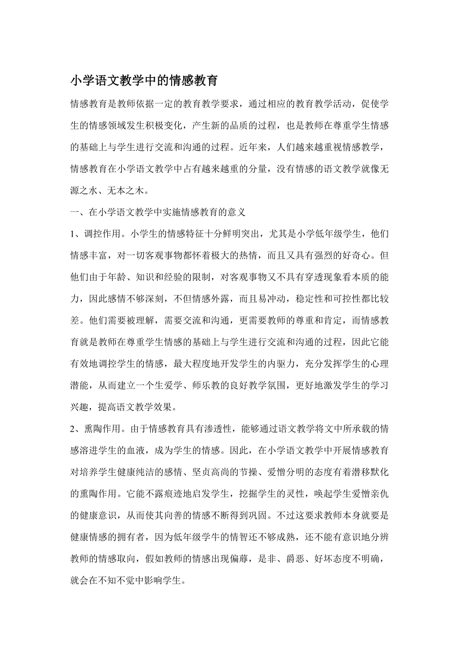 小学语文教学中的情感教育.doc_第1页